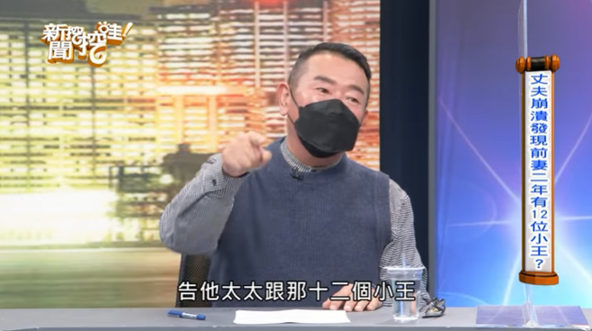 资深媒体人胡孝诚讲述人妻拍下跟12个小王爱情动作片的离奇事件。（图／取自《新闻挖挖哇！》）