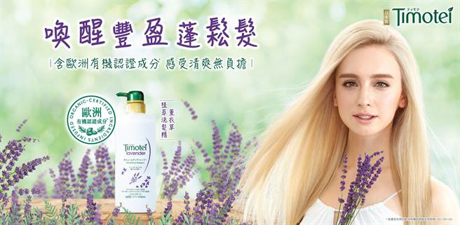 Timotei蒂沐蝶薰衣草丰盈植萃系列主视觉。（Timotei提供）