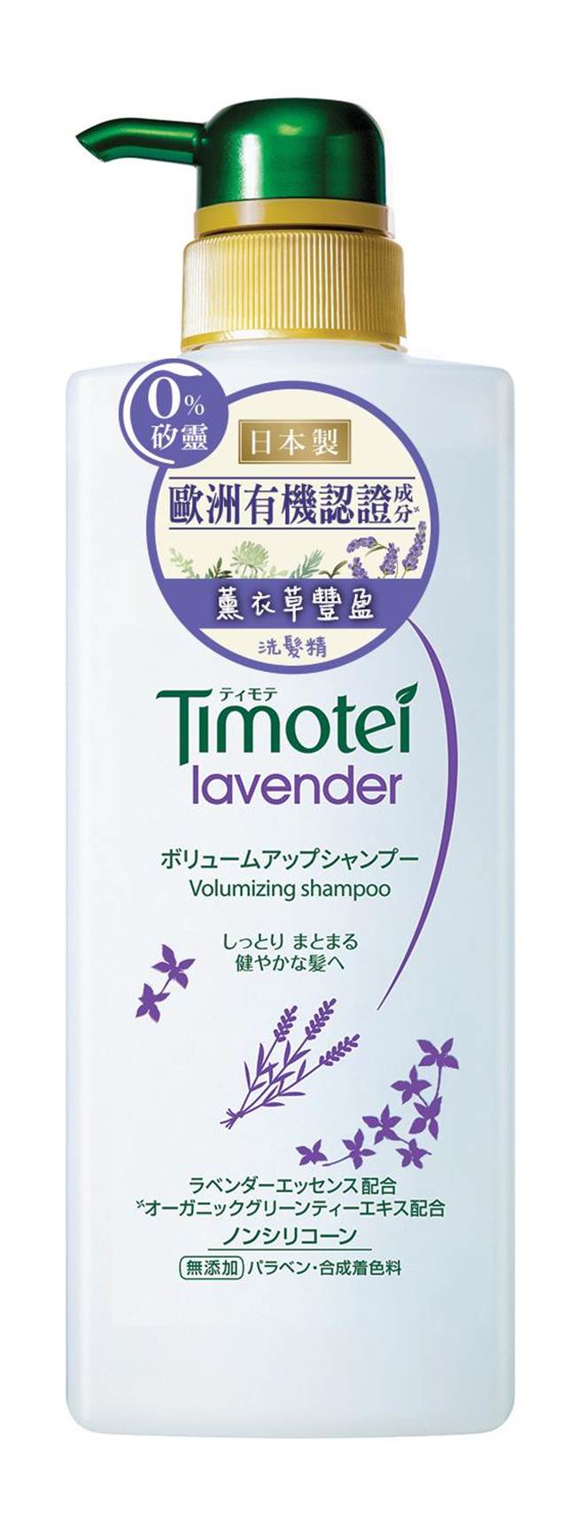 Timotei蒂沐蝶薰衣草丰盈洗髮精。（Timotei提供）