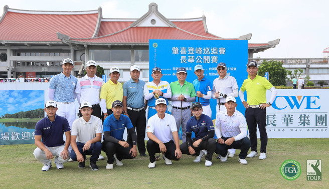 长华公开赛职业、业余配对赛开球贵宾与选手合影。（TPGA提供）
