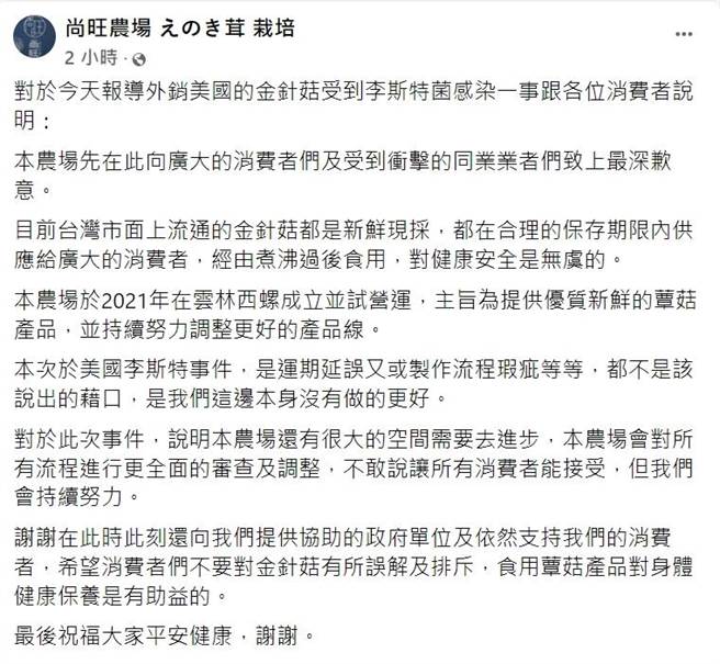 尚旺农场西螺场晚间8点在脸书粉专公开贴文致歉。（摘自脸书／谢琼云彰化传真）