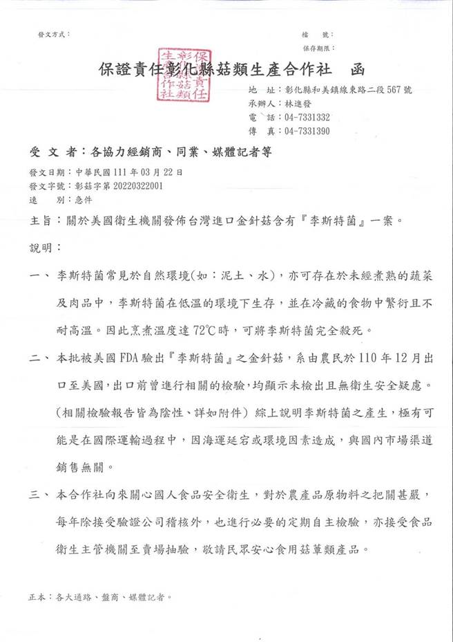 彰化县菇类生产合作社（万生农场）也透过管道公开发声明函自清，并检具相关检验结果报告，向国内各相关通路、盘商，与媒体记者说明，感染致命细菌的原因极可能是塞港塞柜、海运延宕导致。（业者提供／谢琼云彰化传真）