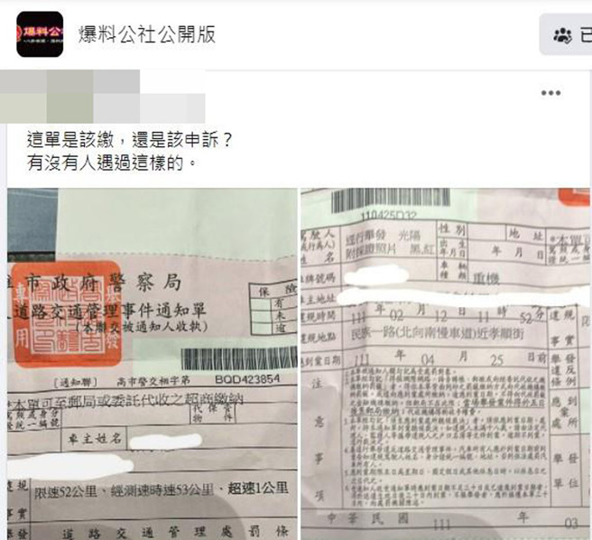 一名高雄男子收到「限速52公里，經測速時速53公里，超速1公里」罰單，上網問該繳還是該申訴。（截自臉書《爆料公社公開版》）