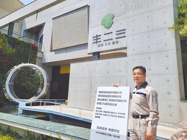 「丰二三」除了是晨祯营造及丽晨建设总部，也是「晨露文化艺术基金会」的基地。丽晨建设总经理王水树表示，为善尽社会责任整合公设为会馆模式，除企业相关人员使用外，也提供社福、公益等团体租借使用，回馈邻里，未来也是「晨露文化艺术基金会」持续为艺术人文发声的场域。图／王妙琴