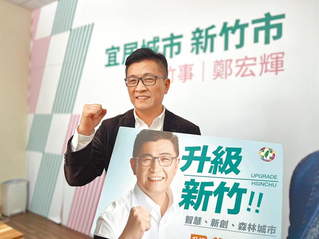 民进党行政院顾问郑宏辉表示，期待透过党内提名机制产生新竹市长最强人选，有信心能守住新竹市。（郑宏辉提供／陈育贤新竹传真）