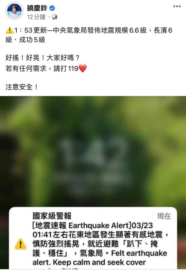 台東23日凌晨1點41分發生規模6.6地震，台東縣長饒慶鈴也在臉書發文詢問鄉親都還好嗎？（摘自饒慶鈴臉書）