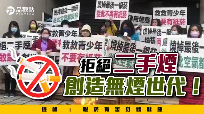 品观点｜烧掉最后一根菸 妇幼团体盼立委修法 支持无烟世代（图/品观点 提供）