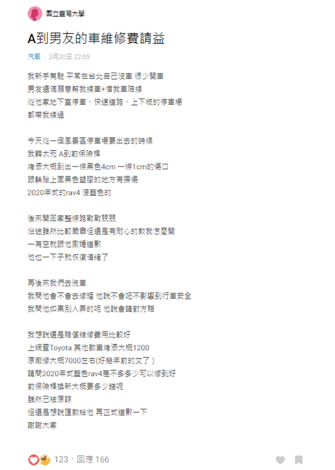 女友着急询问网友修车费。(图/翻摄自Dcard) 