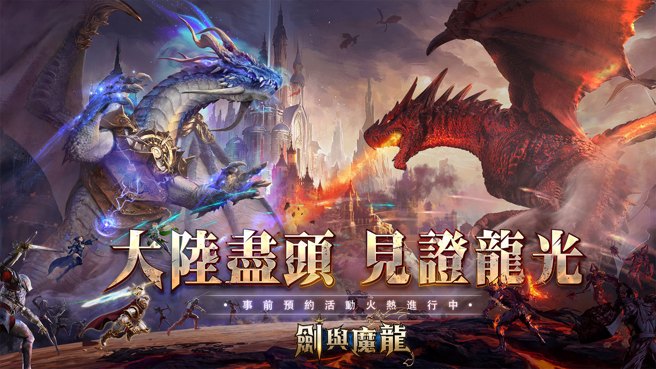 西方魔幻MMO手游《剑与魔龙》事前预约火热开跑！