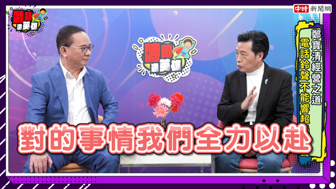 民进党桃园市长参选人郑宝清曾任台盐董事长，他认为要有「被讨厌的勇气」，对的事情就全力以赴，为员工赚取16到20个月的年终，获封台盐财神爷。