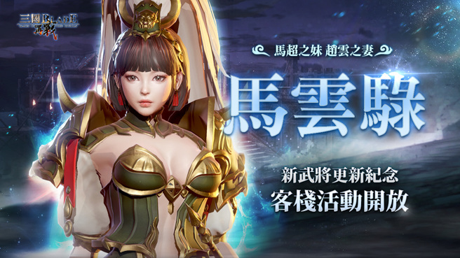 新武將更新紀念 「馬雲騄」客棧活動即刻開啟