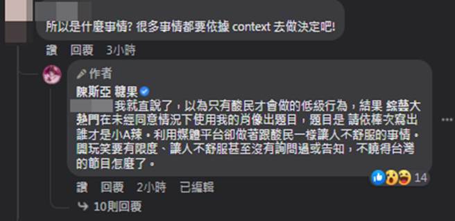 斯亚点名《综艺大热门》未经同意使用她的肖像出题目，让她怒斥开玩笑要有限度。（陈斯亚 糖果脸书）