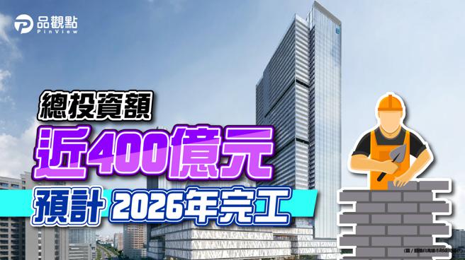 品观点│富邦人寿高雄凹子底案动土 打造北高最高摩天楼。（图／品观点）