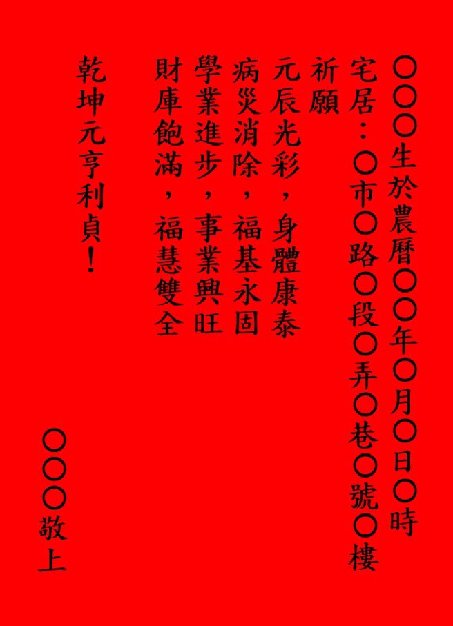 元辰纸制作填写范例。（图／谷帅臻老师提供）