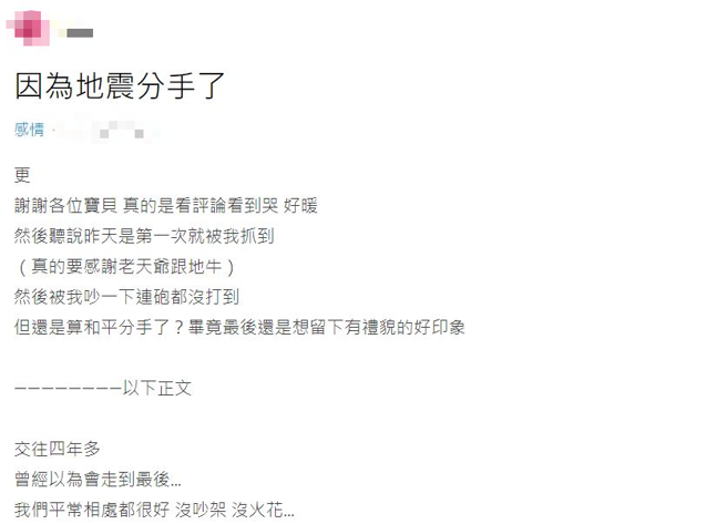 正妹被规模6.6强正摇醒，意外揭发男友正在偷吃中，也直接断了4年感情。（翻摄自Dcard）