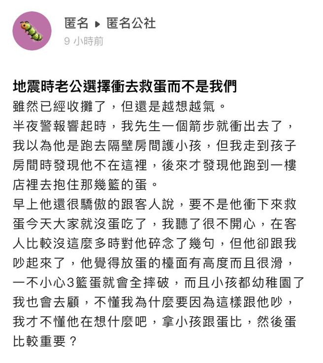 女網友投訴丈夫地震當下聽到警報竟衝到1樓護住「3籃雞蛋」，丈夫隔天還得意地對客人說「要不是我衝下來救蛋，今天大家就沒蛋吃了」。（翻攝自「爆料公社－匿名公社」）