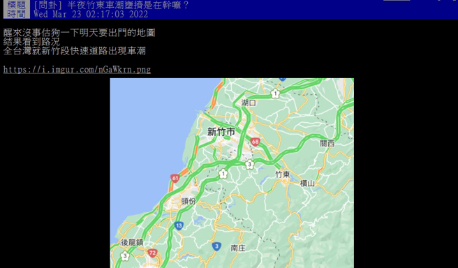 網友指出新竹段快速道路出現車潮。(圖/截自PTT)