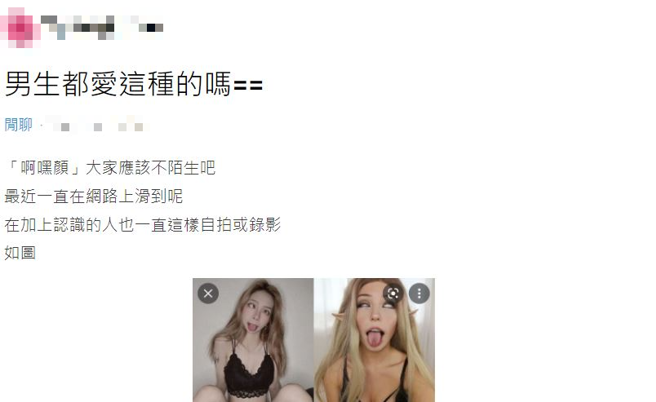 有正妹表示为什么男生爱看「啊嘿顏」照片，网友笑男生就爱看坏掉的样子。（翻摄自Dcard）