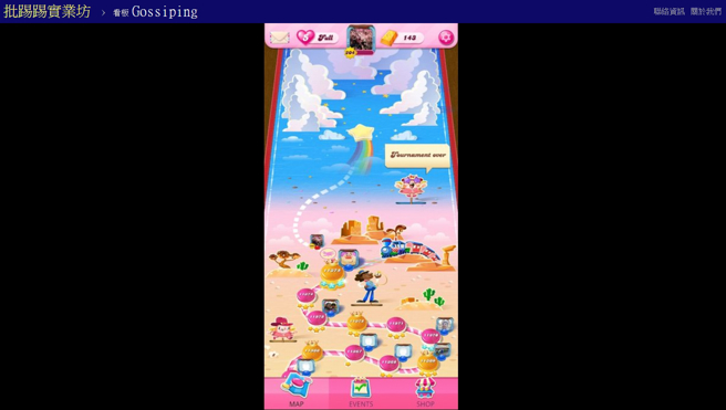 网友分享Candy Crush 最新关卡，已经达到11375关了。（图／翻摄PTT）