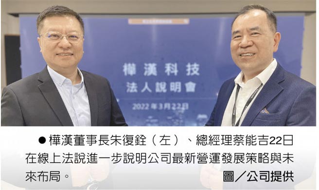 桦汉董事长朱復铨（左）、总经理蔡能吉22日在线上法说进一步说明公司最新营运发展策略与未来布局。图／公司提供