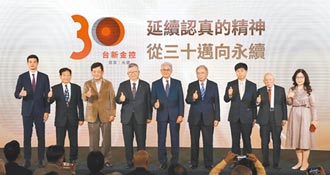 台新30周年 宣示認真永續