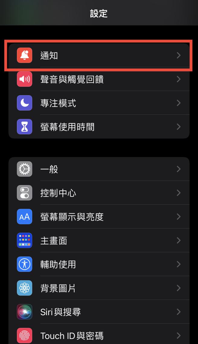 iPhone的iOS系统：在「设定」中进入「通知」的选项，拉到最底即会看到政府警示。（翻摄iPhone手机画面）