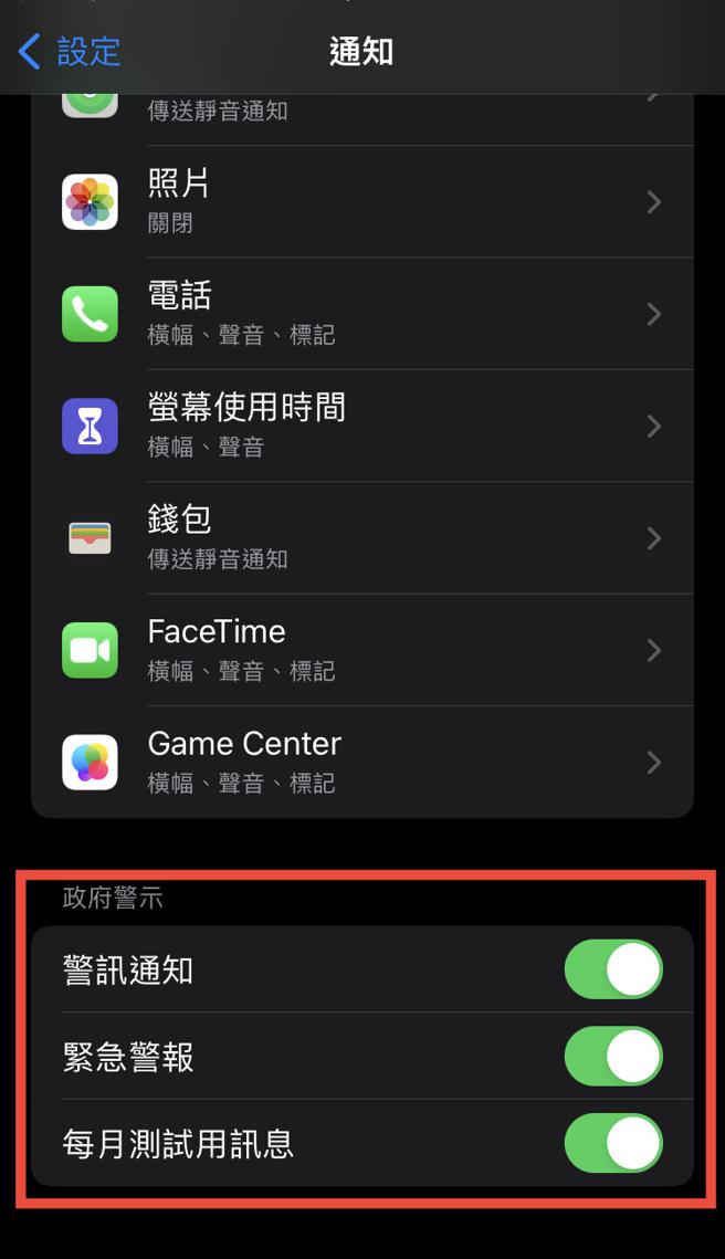iPhone的iOS系统：在「设定」中进入「通知」的选项，拉到最底即会看到政府警示。（翻摄iPhone手机画面）