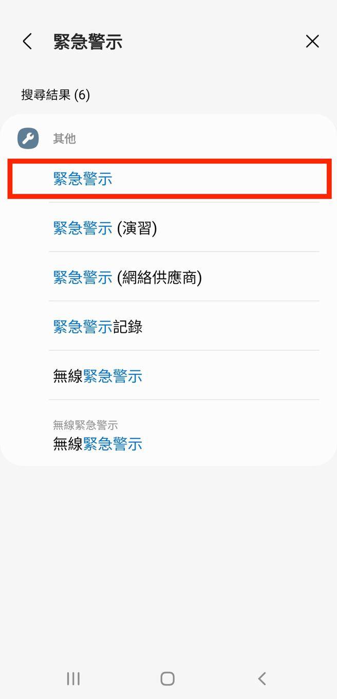 安卓系统手机因品牌眾多，因此各品牌的设定方式不一，若找不到紧急警示则可以搜寻功能寻找，输入「紧急警示」等关键字，即能找到并打开警示。（翻摄三星手机画面）