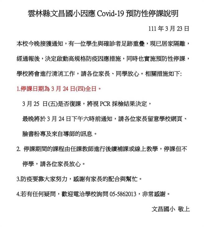 西螺镇文昌国小昨晚临时通知全校师生预防性停课1天。（周丽兰摄）