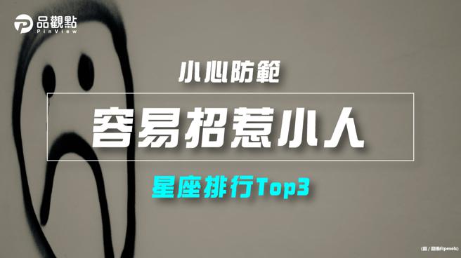 品觀點｜【星座排行】：「這些星座」原來「容易招惹小人」？（圖/品觀點提供）