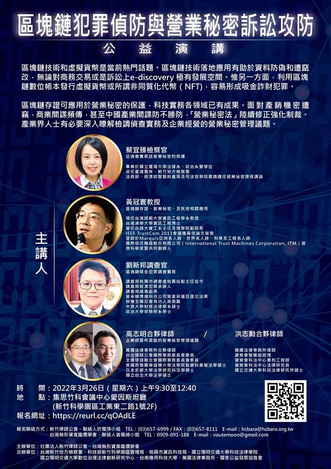 区块链犯罪侦防与营业秘密诉讼攻防将于本周六举行，欢迎民眾踊跃报名参加。(主办单位提供)