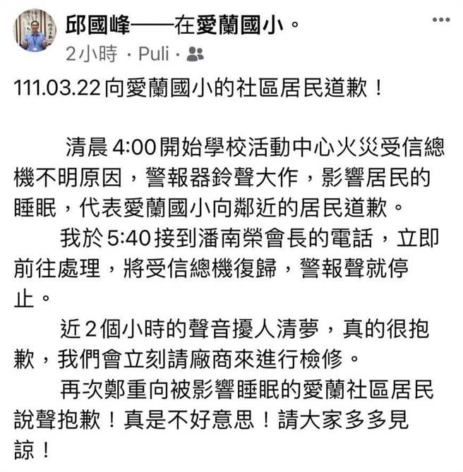 校长邱国峰出面表示，是因为有成群蚂蚁占领烟雾侦测器，导致触动火灾受信机，因此造成警铃大作，目前已经更换，对附近邻里感到相当抱歉。（翻摄邱国峰脸书／吴建辉南投传真）