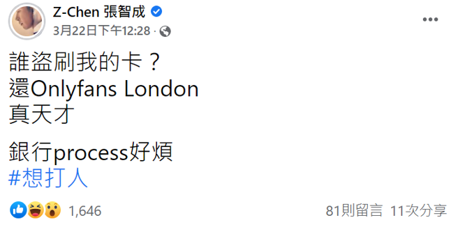 张智成发文聊到遭盗刷谜片的趣事(图／张智成 脸书)