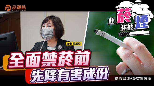 品观点  |  减少二手烟害 立委吕玉玲吁逐步降低菸品有毒物质  |  健康