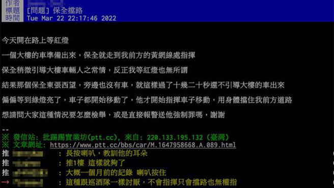 网友遇到绿灯前进时拦车让住户先过的离谱情况，好奇询问保全能够这样挡车吗？（图片来源：翻摄自PTT）