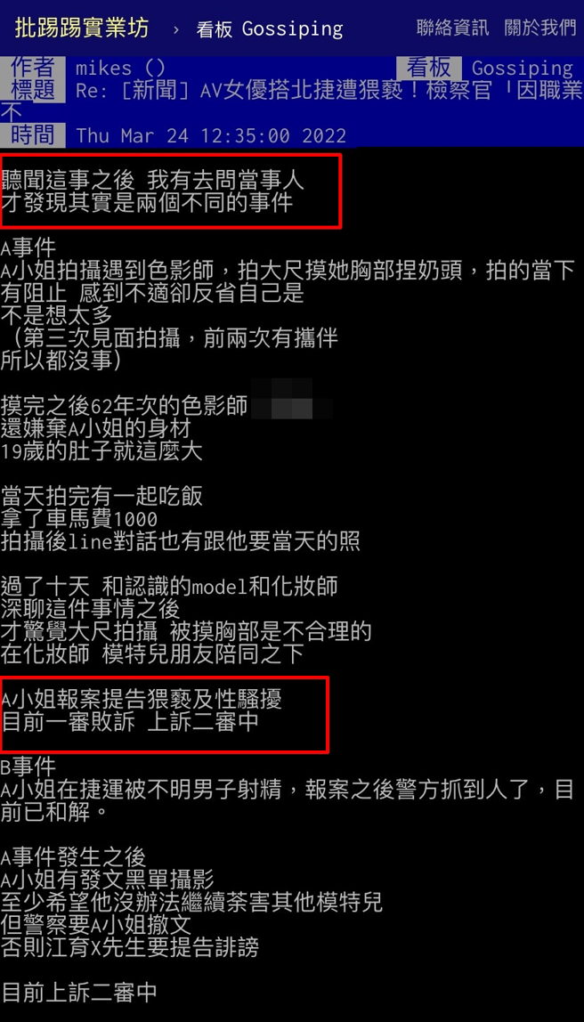 吴梦梦在PTT表示，该被害女子A小姐其实是遇到2件事，A女控告摄影性骚扰，对方曾在在法庭上指称A女是AV女优，试图影响法官判断，此事遭米砂误解。（翻摄自PTT）