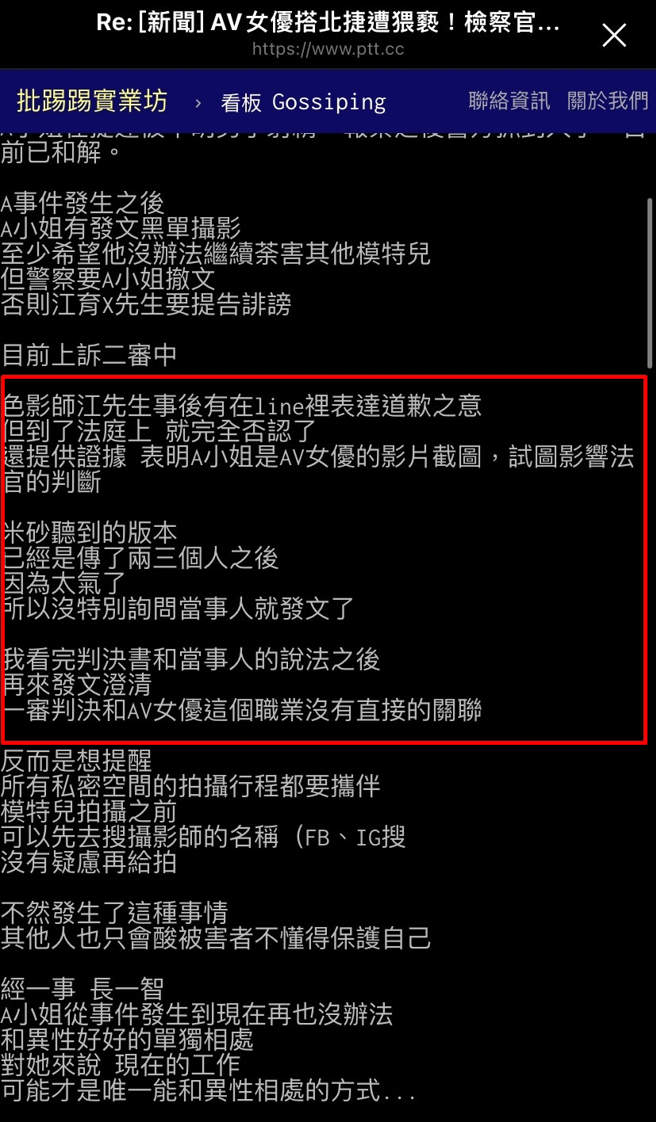 吴梦梦在PTT表示，该被害女子A小姐其实是遇到2件事，A女控告摄影性骚扰，对方曾在在法庭上指称A女是AV女优，试图影响法官判断，此事遭米砂误解。（翻摄自PTT）