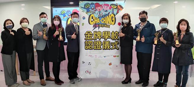 新北市教育局举办「CHA-CHING儿童理财教育计画金牌学校认证仪式」，顶埔、安和、广福、积穗及秀峰国小5校获颁为金牌学校。（陈慰慈摄）