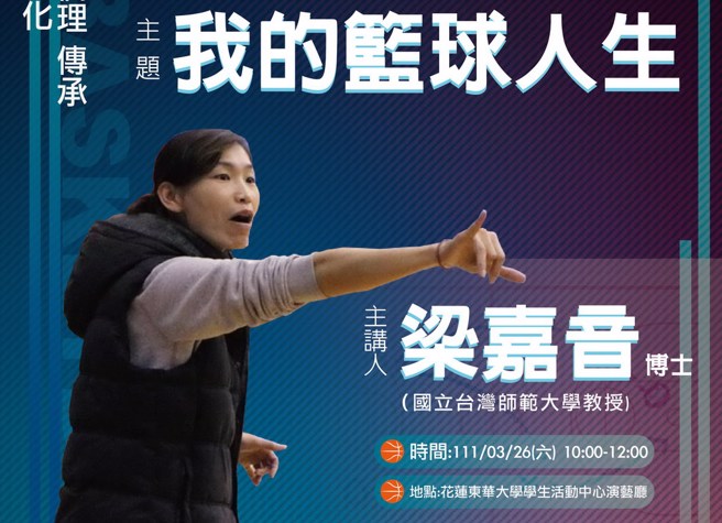 台湾篮球名人堂本周六邀请台湾师大教头梁嘉音担任主讲人。(台湾篮球名人堂提供)