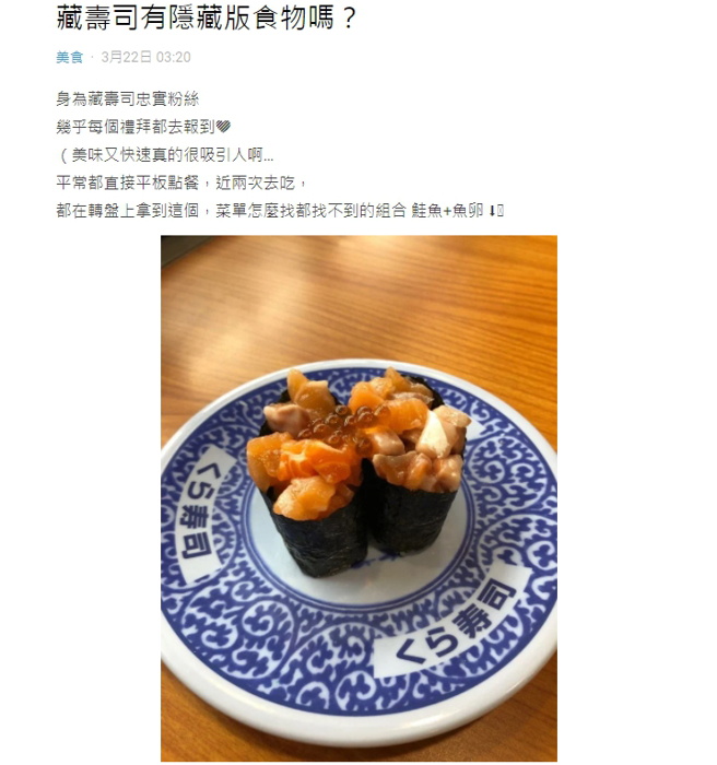 网友PO出隐藏版寿司。(图/截自Dcard)