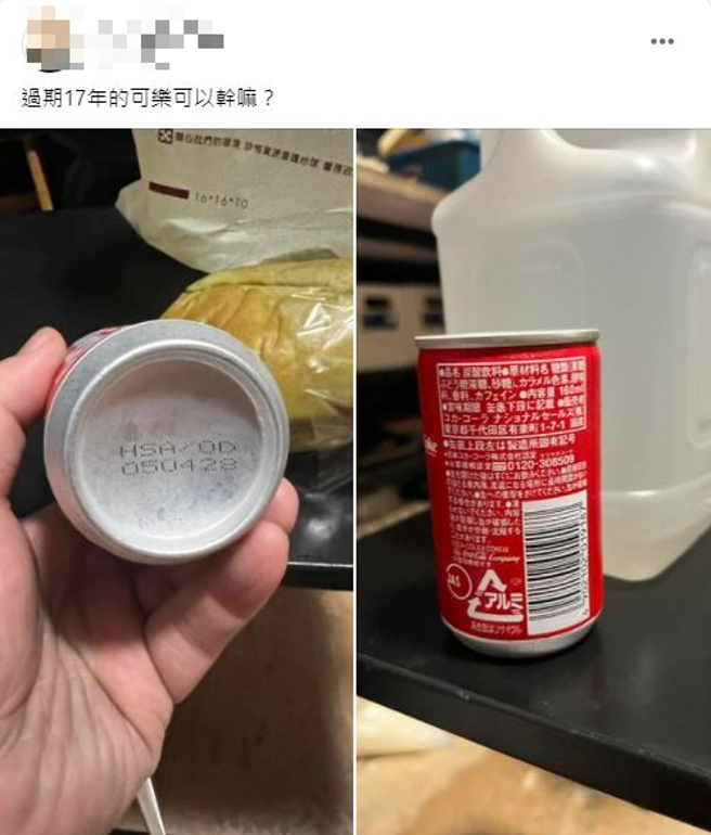 有名网友表示发现一瓶过期17年的可乐，询问该怎么处理，网友歪楼表示在存17年获许可增值。（翻摄自脸书爆废公社）