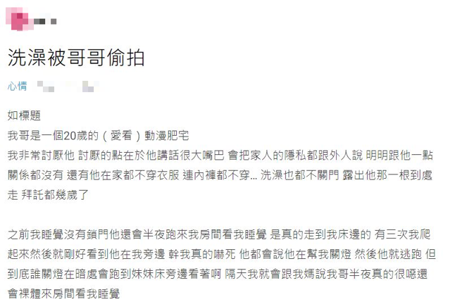有名正妹揭发哥哥变态行径，不仅进房偷看她睡觉，还会放手机趁她洗澡偷拍。（翻摄自Dcard）