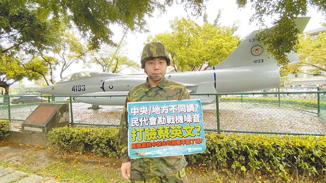 民眾黨議員參選人洪鑫任批評民進黨對手何文海，與國防部宣導「戰機噪音是安心的聲音」不同調，批評民進黨是「雙標黨」。（陳淑芬攝）