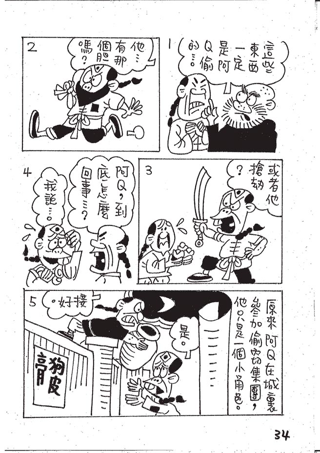 阿Q正傳:台灣作家致敬魯迅的漫畫版⊙漫畫／林文義