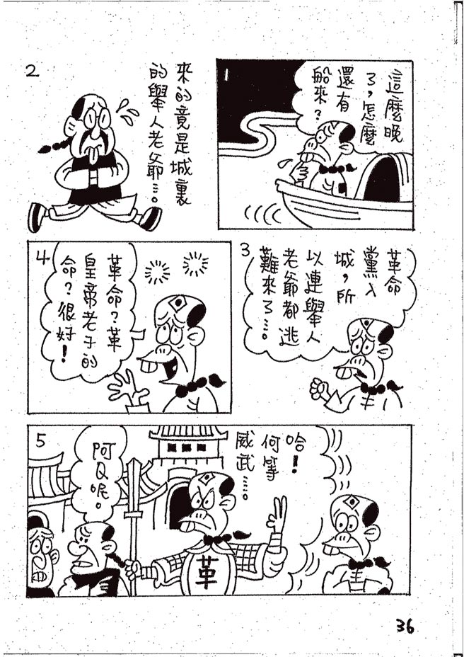 阿Q正傳:台灣作家致敬魯迅的漫畫版⊙漫畫／林文義