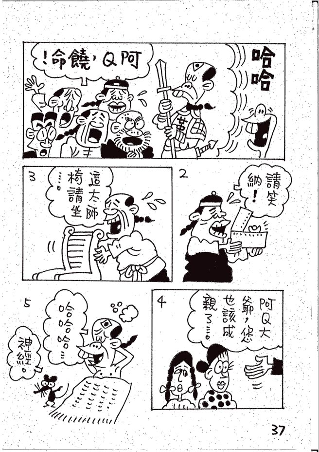 阿Q正傳:台灣作家致敬魯迅的漫畫版⊙漫畫／林文義