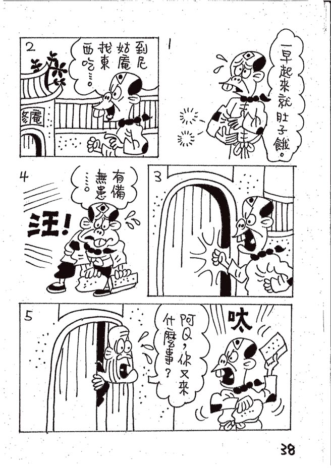 阿Q正傳:台灣作家致敬魯迅的漫畫版⊙漫畫／林文義