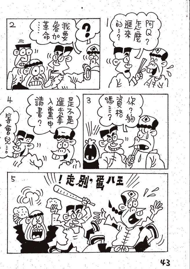 阿Q正傳:台灣作家致敬魯迅的漫畫版⊙漫畫／林文義