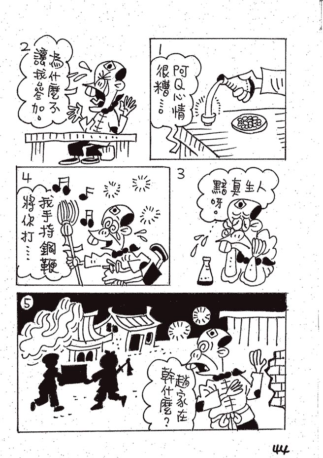 阿Q正傳:台灣作家致敬魯迅的漫畫版⊙漫畫／林文義