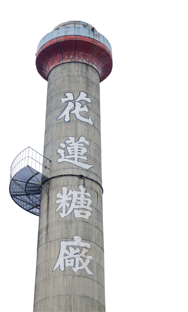 来到光復远远的看到高耸的烟囱，就知道糖厂到了。(图/花莲趣)